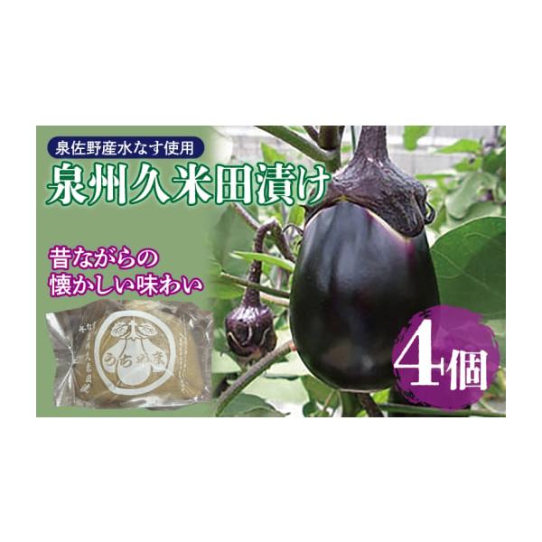 容量・泉州水なすぬか漬け４個入り※画像はイメージです。消費期限発送日から10日間発送期日入金確認後、30日以内に発送予定※品質保持のため、宅配ボックスへの配達や置き配などのご要望はお受けできません。配送冷蔵 別送申込期日通年申込を受け付けて...