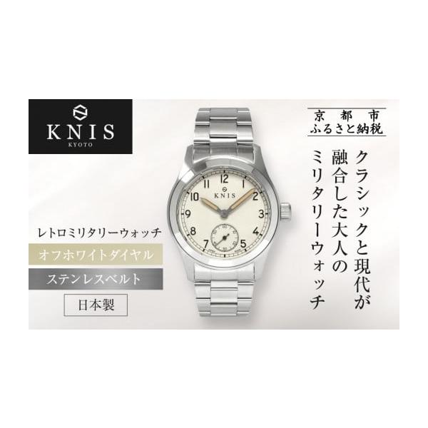 ふるさと納税 時計 メンズ腕時計 京都府 京都市 KNIS KYOTO レトロ