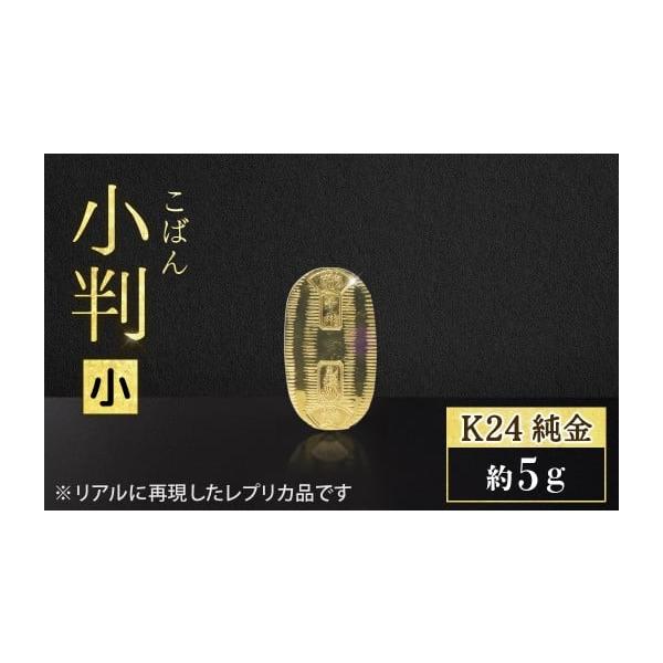 ふるさと納税 金工品 山梨県 甲斐市 純金 K24（24金） 小判（小）BQ