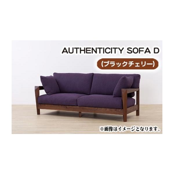 ブラックチェリー無垢材の高級ソファでくつろぎの時間