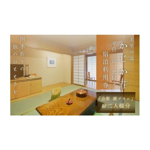 ふるさと納税 宿泊券 和歌山県 紀美野町 平日1泊2食付き かじか荘「会席 凛プラン ペアチケット」 kzk911-wd-rin