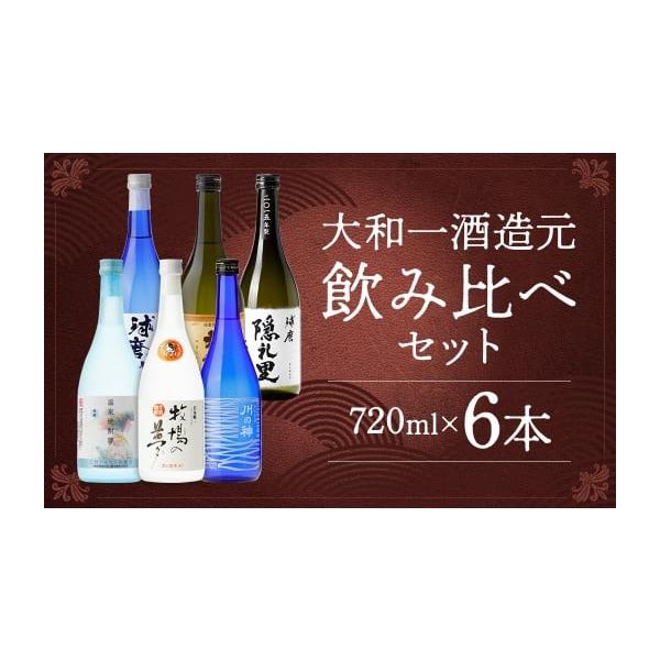 ふるさと納税 焼酎 セット 熊本県 人吉市 大和一ほぼ全品飲み比べ6本セット 720ml×6本 25度 温泉焼酎夢特撰 牛乳焼酎牧場の夢 黄吟大和一 球磨隠礼里 球磨川 …