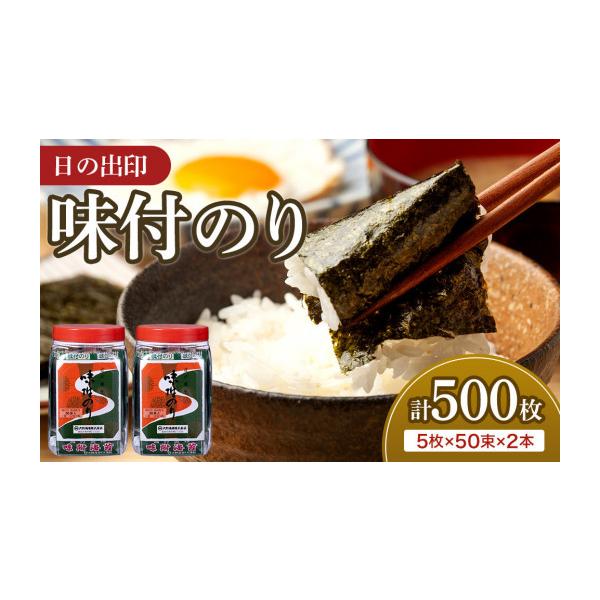 ふるさと納税 乾物 のり 徳島県 徳島市 日の出印 味付のり 50束ポリ容器 2本