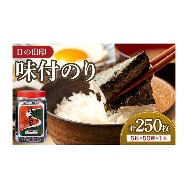 ふるさと納税 乾物 のり 徳島県 徳島市 日の出印 味付のり 50束ポリ容器 1本