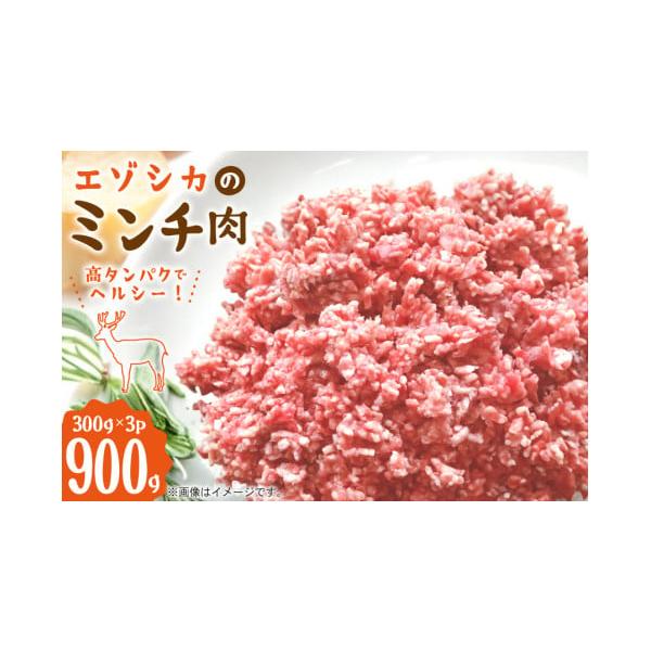 容量300g×3パック(真空パック) 計900g■原材料エゾシカ肉■原産地 北海道■加工地（製造地）北海道歌志内市消費期限加工日から1年※保存方法：−18℃以下にて要冷凍※お手元に届いてからの期限ではありません。発送期日決済確認から1週間〜...