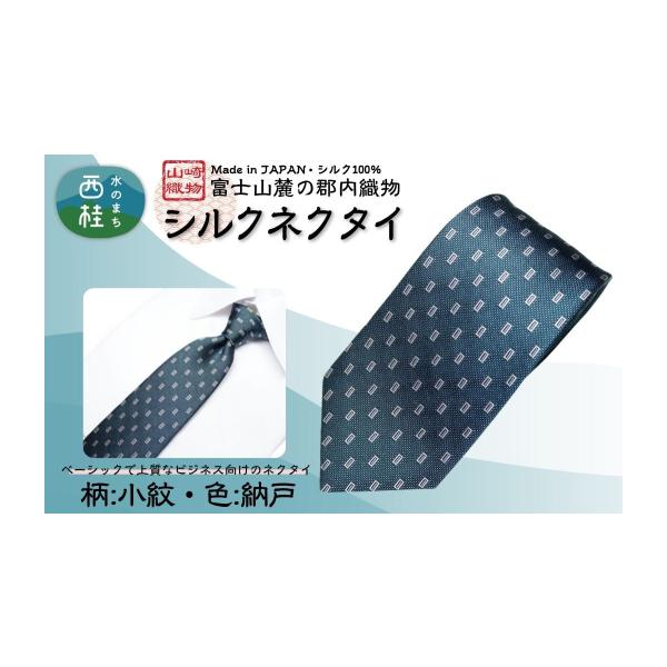 ふるさと納税 小物 山梨県 西桂町 シルク100% ネクタイ 富士桜工房