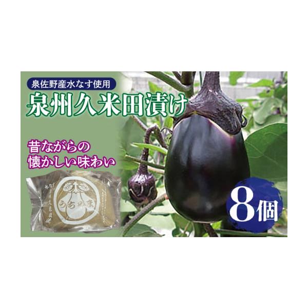 容量・泉州水なすぬか漬け８個入り※画像はイメージです。消費期限発送日から10日間発送期日入金確認後、30日以内に発送予定※品質保持のため、宅配ボックスへの配達や置き配などのご要望はお受けできません。配送冷蔵 別送申込期日通年申込を受け付けて...