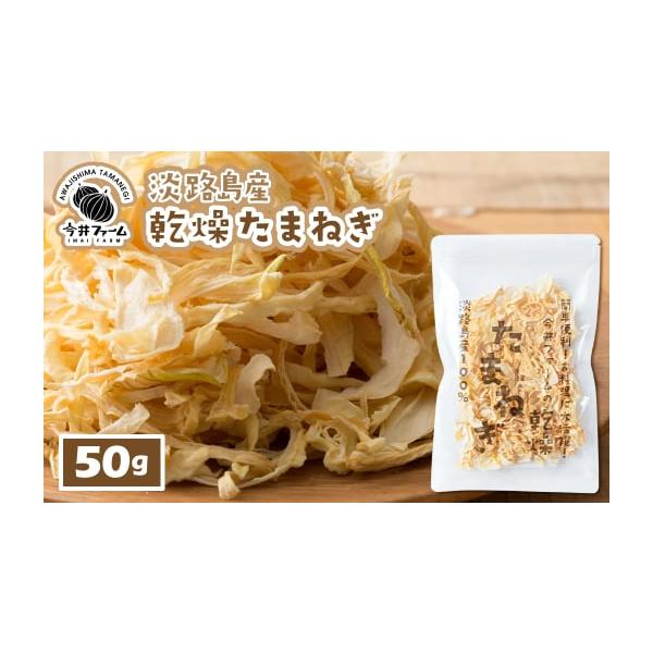 容量淡路島産乾燥玉ねぎ50g消費期限製造日より180日発送期日お申込み後、順次発送配送常温 別送申込期日通年事業者株式会社今井ファーム申込条件何度も申し込み可