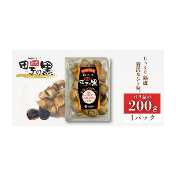 容量熟成黒にんにく　内容量:200ｇ×1パック　原産地:青森県田子町 消費期限【常温保管】製造から365日発送期日配送常温 別送事業者株式会社  TAKKO商事申込条件何度も申し込み可