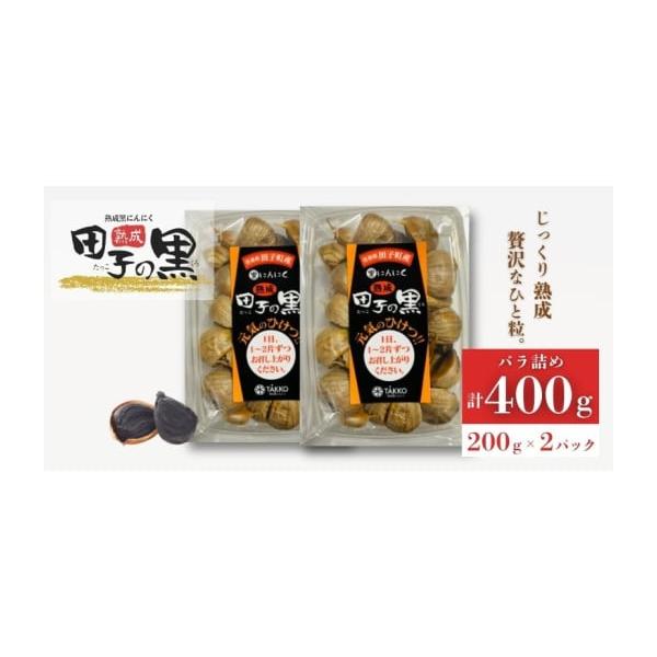 容量熟成黒にんにく　内容量:200ｇ×2パック　原産地:青森県田子町消費期限【常温保管】製造から365日発送期日配送常温 別送事業者株式会社  TAKKO商事申込条件何度も申し込み可