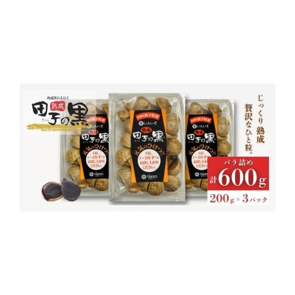 容量熟成黒にんにく　内容量:200ｇ×3パック　原産地:青森県田子町 消費期限【常温保管】製造から365日発送期日配送常温 別送事業者株式会社  TAKKO商事申込条件何度も申し込み可