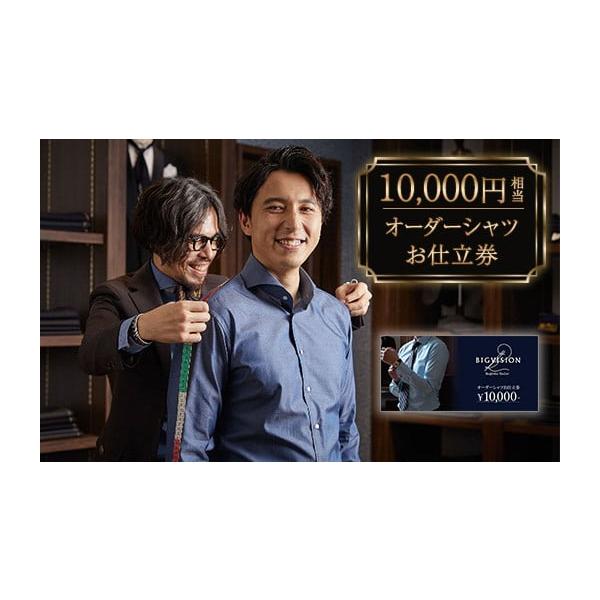 ふるさと納税 服 男 新潟県 胎内市 セールとの重複利用OK 10,000円相当オーダーシャツお仕立券 ビッグヴィジョン