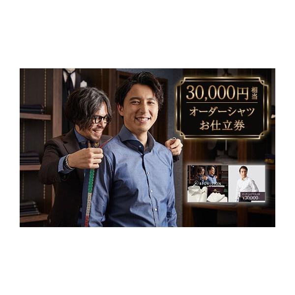 ふるさと納税 服 男 新潟県 胎内市 セールとの重複利用OK 30,000円相当オーダーシャツお仕立券 ビッグヴィジョン