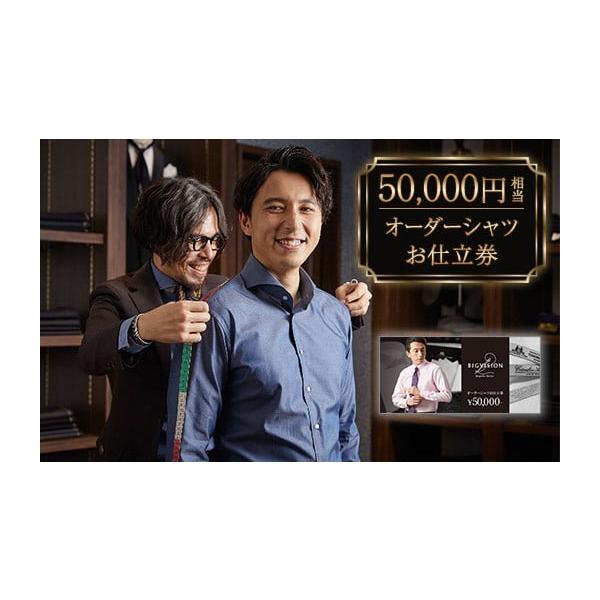 ふるさと納税 服 男 新潟県 胎内市 セールとの重複利用OK 50,000円相当オーダーシャツお仕立券 ビッグヴィジョン