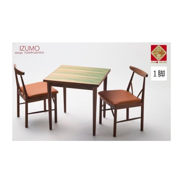 ふるさと納税 家具 島根県 出雲市 IZUMO ZC01 1脚 椅子 ダイニング