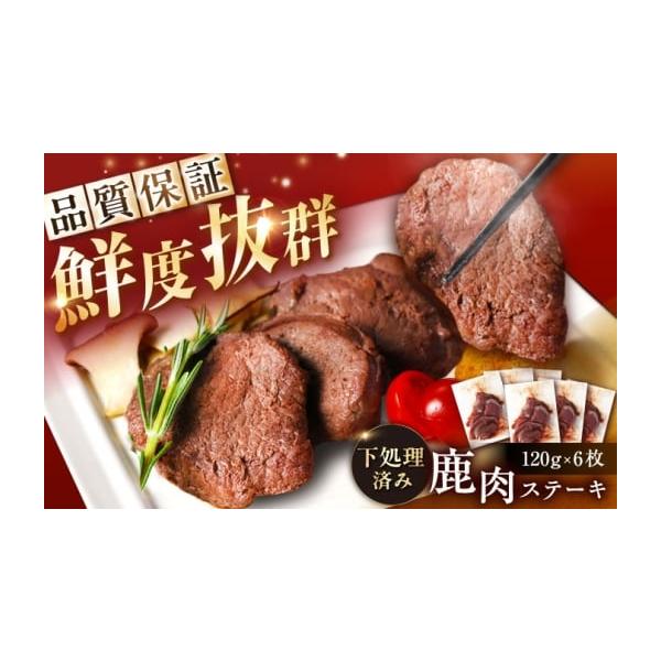 容量鹿肉ステーキ肉：120ｇ×6枚【原料原産地】岐阜県恵那市【加工地】岐阜県恵那市消費期限製造から180日発送期日決済から2週間程度で発送配送冷凍 別送申込期日通年事業者弘法屋申込条件何度も申し込み可