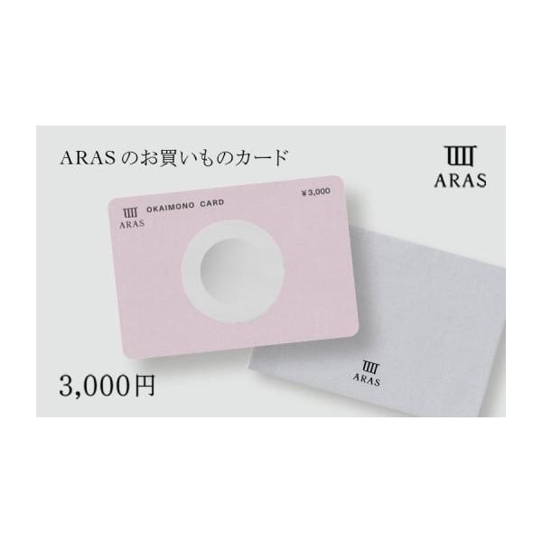 容量ARASお買いものカード3,000円分×1枚消費期限有効期限：発送日から6ヶ月間発送期日決済確認後、1カ月以内に発送※2025年12月1日以降の寄附は2026年2月以降発送となります。※複数お申込みいただいた場合でも、1枚ずつ個別に発送...