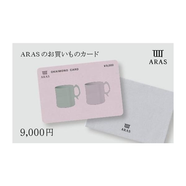 容量ARASお買いものカード9,000円分×1枚消費期限有効期限：発送日から6ヶ月間発送期日決済確認後、1カ月以内に発送※2025年12月1日以降の寄附は2026年2月以降発送となります。※複数お申込みいただいた場合でも、1枚ずつ個別に発送...