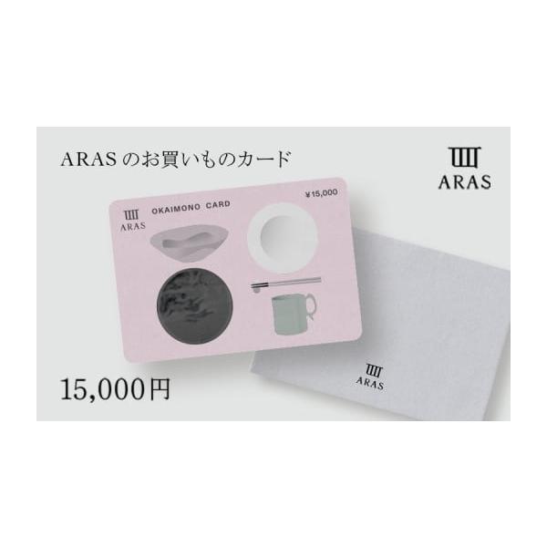 容量ARASお買いものカード15,000円分×1枚消費期限有効期限：発送日から6ヶ月間発送期日決済確認後、1カ月以内に発送※2025年12月1日以降の寄附は2026年2月以降発送となります。※複数お申込みいただいた場合でも、1枚ずつ個別に発...