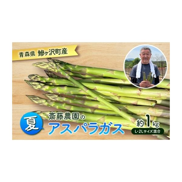 容量夏芽グリーンアスパラガス 約1kg L〜2L混合消費期限発送から冷蔵5日間発送期日2026年7月下旬〜2026年9月中旬配送冷蔵 別送申込期日2026年8月20日まで事業者斎藤農園申込条件何度も申し込み可