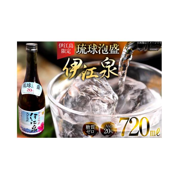 ふるさと納税 泡盛 沖縄県 伊江村 酒 琉球泡盛 伊江島限定 伊江泉(瓶