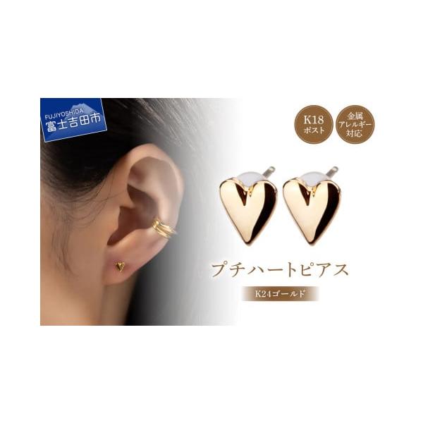 ふるさと納税 アクセサリー ピアス 山梨県 富士吉田市 K18post Petit