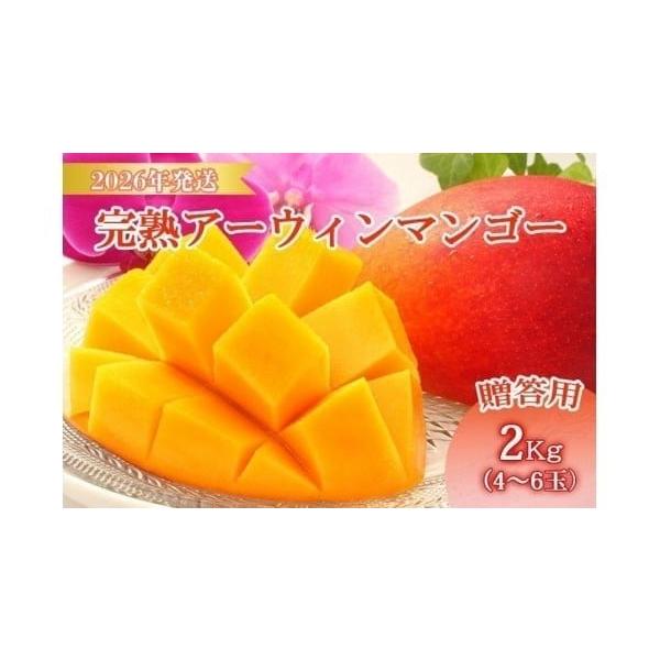 容量内容量：2kg(4〜6玉)品種：アーウィン生産地：宮古島消費期限到着日より３日間程度 、農園から直送致します。果実がやわらかくなり、香りが出てきたら食べ頃です。発送期日2026年6月中旬頃より発送します。配送冷蔵 別送事業者農事組合法人...