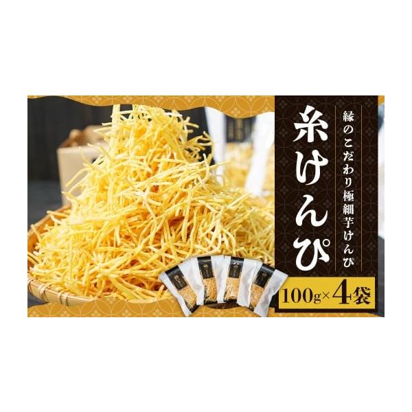 ふるさと納税 和菓子 長崎県 長崎市 糸けんぴ 100g×4袋 計400g 芋けん