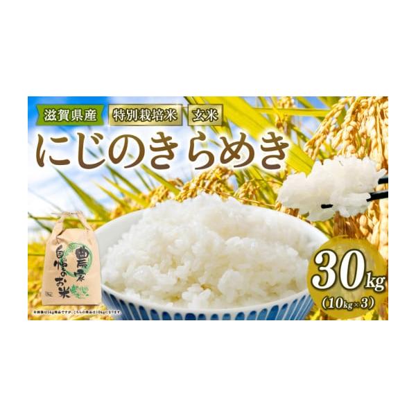 お米30キロ　新米　にじのきらめき2024年9月収穫 お米30キロ 新米 にじのきらめき🌾2024年9月収穫
