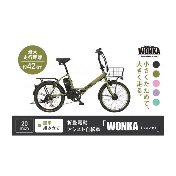 ふるさと納税 自転車 電動アシスト自転車 京都府 京都市 WONKA 折畳
