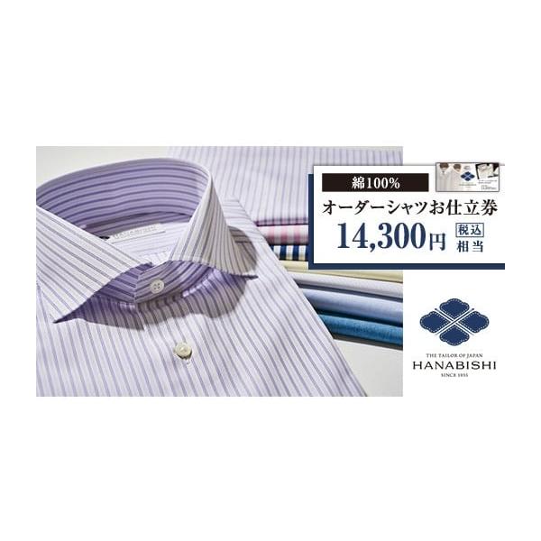 ふるさと納税 服 男 新潟県 胎内市 綿100％オーダーシャツお仕立券