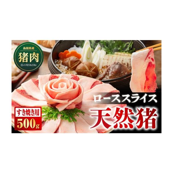 容量[内容量]天然猪ローススライス すき焼き用 500g[素材]天然猪ロース肉[原産地]島根県江津市消費期限賞味期限：加工から120日発送期日ご入金確認後、約2週間〜1ヶ月に発送いたします。配送冷凍 別送申込期日通年申込を受け付けております...