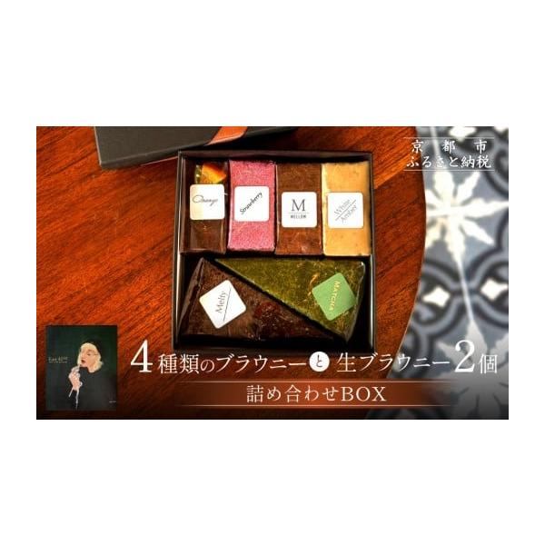 容量ブラウニー4個生ブラウニー2個消費期限出荷日から冷蔵3週間【保存方法】冷蔵（常温保存可能ですが、冷蔵保存を推奨しております。）発送期日注文確認後、1週間以内にお送りいたします。配送冷蔵 時間指定 別送事業者East42st NEW YO...