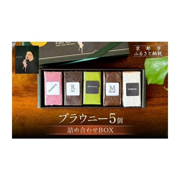 容量ブラウニー5個ブランド名：East42st NEW YORK BROWNIE原産国／製造国：日本総個数：5個別包装の有無：有産地（都道府県）：京都種類の数：5食品の梱包方法：化粧箱入り・贈答用食品配送状態：冷蔵アレルギー物質：小麦、卵、...