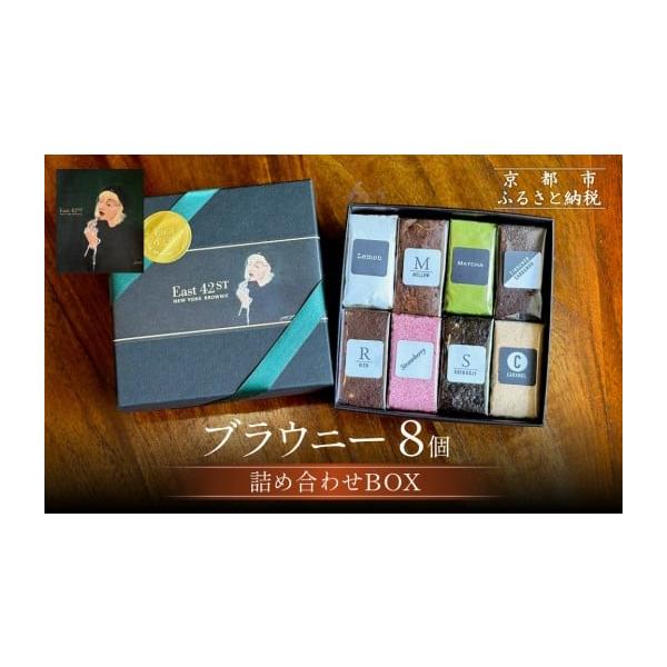 容量ブラウニー8個ブランド名：East42st NEW YORK BROWNIE原産国／製造国：日本総個数：8個別包装の有無：有産地（都道府県）：京都種類の数：8食品の梱包方法：化粧箱入り・贈答用食品配送状態：冷蔵アレルギー物質：小麦、卵、...