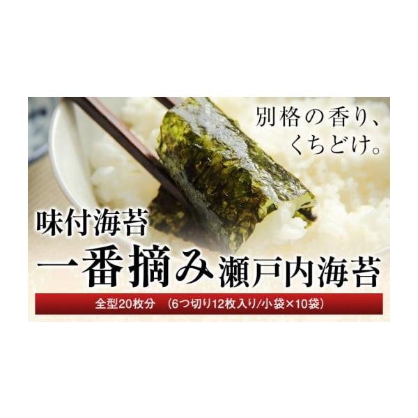 ふるさと納税 乾物 のり 岡山県 笠岡市 味付海苔 一番摘み瀬戸内海 全型20枚分 (6つ切り12枚入り 小袋×10小袋) 小林産業株式会社《45日以内に出荷予定(土日祝…