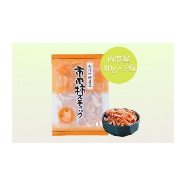 容量■内容量／原産地市田柿スティック　80g×5袋〔原産地:長野県〕■原材料柿(長野県産)／酸化防止剤(二酸化硫黄)消費期限発送日より60日保存方法：直射日光・高温多湿を避けて保存してください開封後はお早めにお召し上がりください。発送期日ご...