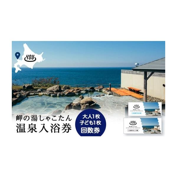 容量温泉入浴券大人1枚回数券温泉入浴券小人1枚回数券消費期限使用期限：なし発送期日準備ができ次第、順次発送いたします。配送常温 別送申込条件何度も申し込み可