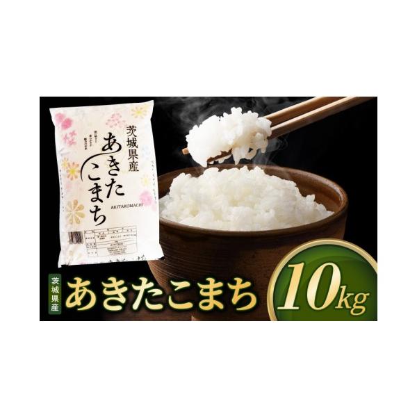 ふるさと納税 米 あきたこまち 茨城県 阿見町 精米 10kg 先行予約 令和