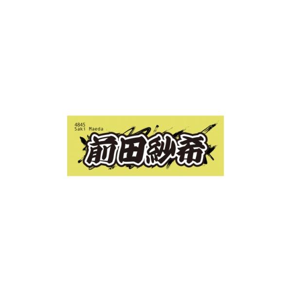 ふるさと納税 タオル・寝具 埼玉県 戸田市 前田紗希 ボートレース戸田 オリジナルスポーツタオル 1634528