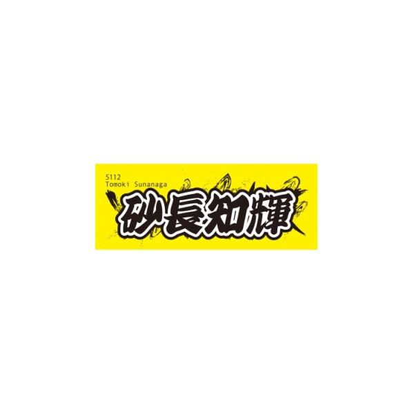ふるさと納税 タオル・寝具 埼玉県 戸田市 砂長知輝 ボートレース戸田 オリジナルスポーツタオル 1634502