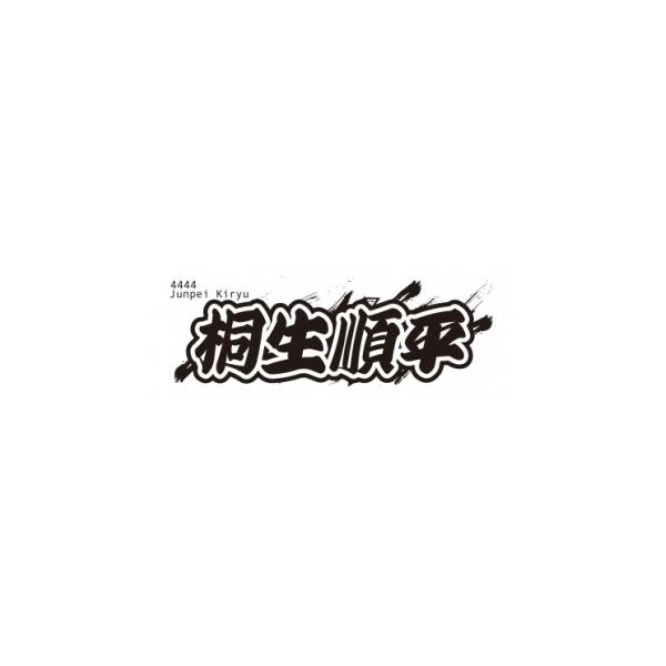 ふるさと納税 タオル・寝具 埼玉県 戸田市 桐生順平 ボートレース戸田 オリジナルスポーツタオル 1634514