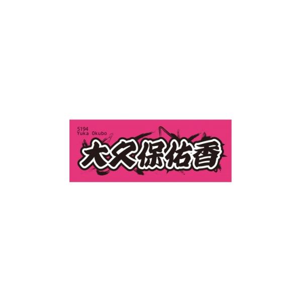 ふるさと納税 タオル・寝具 埼玉県 戸田市 大久保佑香 ボートレース戸田 オリジナルスポーツタオル 1634518