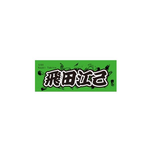 ふるさと納税 タオル・寝具 埼玉県 戸田市 飛田江己 ボートレース戸田 オリジナルスポーツタオル 1634525