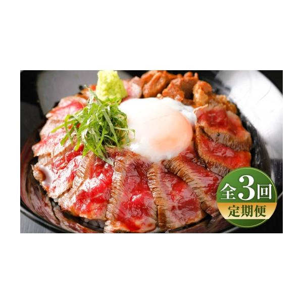ふるさと納税 牛肉 セット 熊本県 菊陽町 令和8年度熊本地震復興支援 全3回定期便 あか牛丼(2人前)セット ／ もも肉 200g あか牛のたれ付き 熊本 赤牛 褐牛 …