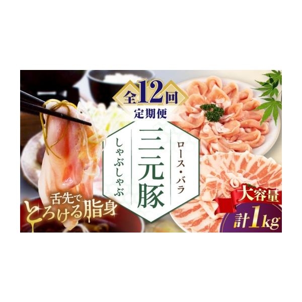 ふるさと納税 豚肉 しゃぶしゃぶ 北海道 喜茂別町  全12回定期便 平田牧場 しゃぶしゃぶ セット 1kg (ロース・バラ) だし・昆布ナシ 《喜茂別町》 平田牧場 豚…