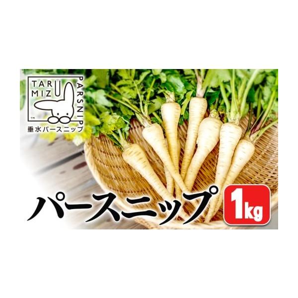 容量垂水産　パースニップ　計1kg消費期限【消費期限】発送日より1週間前後発送期日2025年12月中旬より順次発送配送常温 冷蔵 時間指定 別送申込期日【オンライン決済限定】2026年03月末頃まで受付※なくなり次第、受付終了いたします。事...