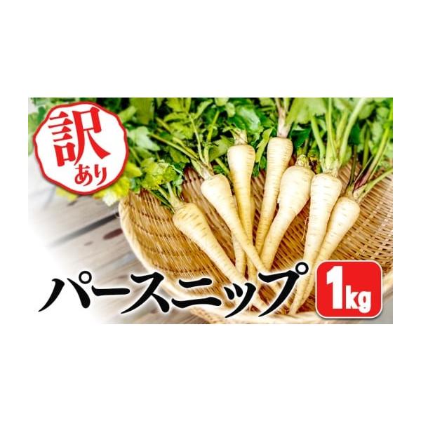 容量垂水産　【訳あり】パースニップ　計1kg消費期限【消費期限】発送日より1週間前後発送期日2025年12月中旬より順次発送配送常温 冷蔵 時間指定 別送申込期日【オンライン決済限定】2026年03月末頃まで受付※なくなり次第、受付終了いた...