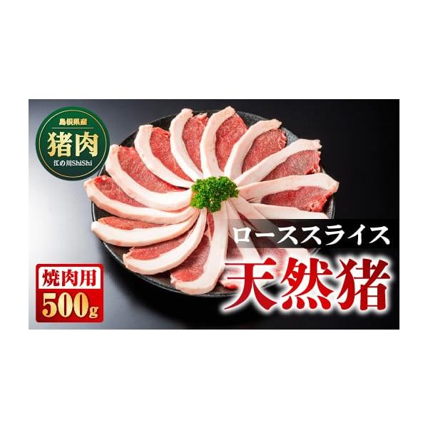 容量[内容量]天然猪ローススライス焼き肉用 500g[素材]天然猪ロース肉[原産地]島根県江津市消費期限賞味期限：加工から120日発送期日ご入金確認後、約2週間〜1ヶ月に発送いたします。配送冷凍 別送申込期日通年申込を受け付けております。事...