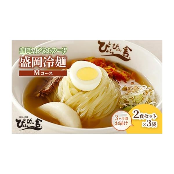 容量■内容量（1袋／2食あたり）麺150g×2、スープ160g×2、キムチ40g×2、穀物酢5g×2、ごま1g×2※総務省告示第百七十九号第五条における商品基準：第3号※盛岡市内での加工内容：原料の受入れから製造、梱包・出荷までの全工程消費...